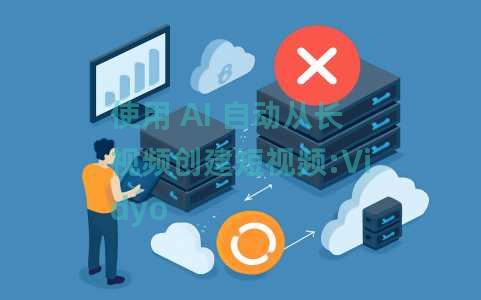 使用 AI 自动从长视频创建短视频:Vidyo